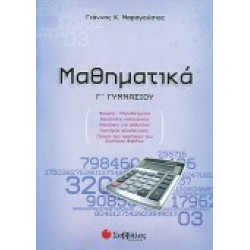 ΜΑΘΗΜΑΤΙΚΑ Γ΄ ΓΥΜΝΑΣΙΟΥ ΜΑΡΑΓΟΥΣΙΑΣ